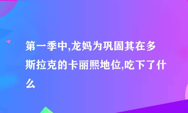 第一季中,龙妈为巩固其在多斯拉克的卡丽熙地位,吃下了什么