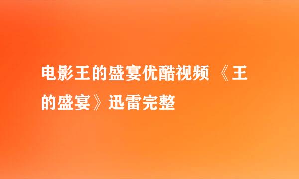 电影王的盛宴优酷视频 《王的盛宴》迅雷完整