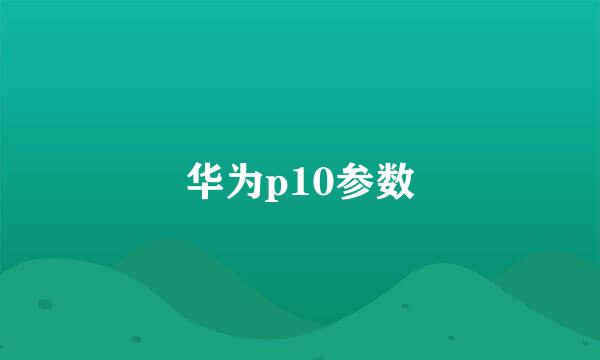 华为p10参数