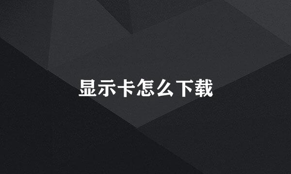 显示卡怎么下载