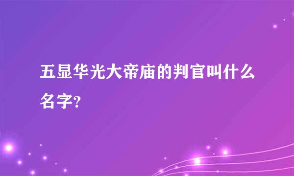 五显华光大帝庙的判官叫什么名字？