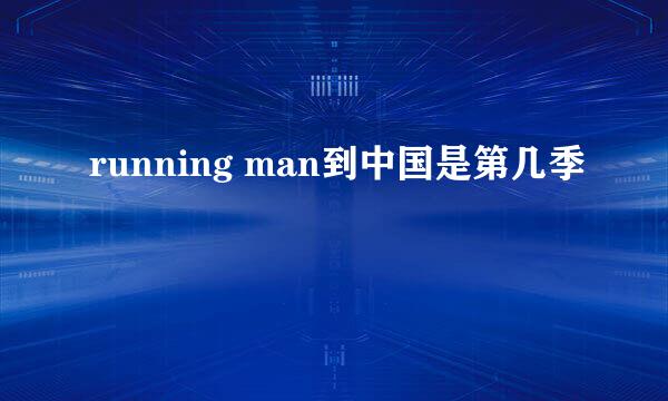 running man到中国是第几季