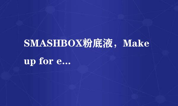 SMASHBOX粉底液，Make up for ever浮生若梦双用水粉霜，露华浓不脱色粉底液，PJ九金粉底乳，哪个最持久？