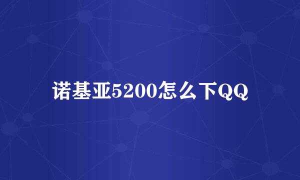 诺基亚5200怎么下QQ