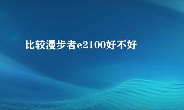 比较漫步者e2100好不好