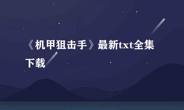 《机甲狙击手》最新txt全集下载