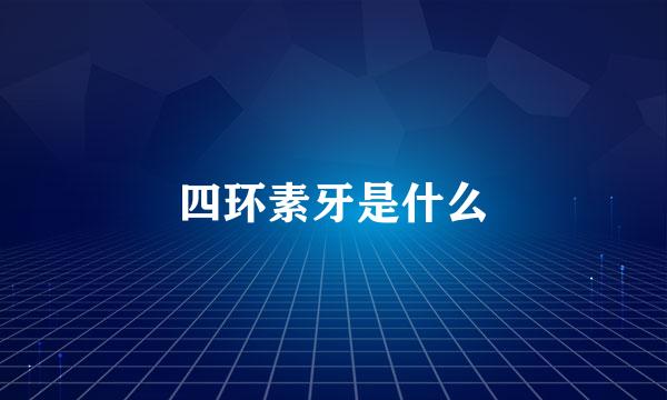 四环素牙是什么