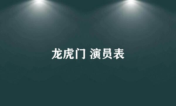 龙虎门 演员表