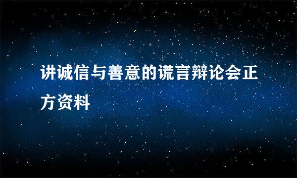 讲诚信与善意的谎言辩论会正方资料