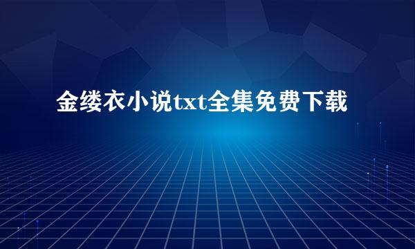 金缕衣小说txt全集免费下载