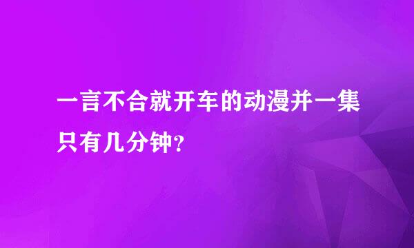 一言不合就开车的动漫并一集只有几分钟？