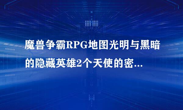 魔兽争霸RPG地图光明与黑暗的隐藏英雄2个天使的密码是什么