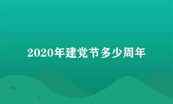 2020年建党节多少周年