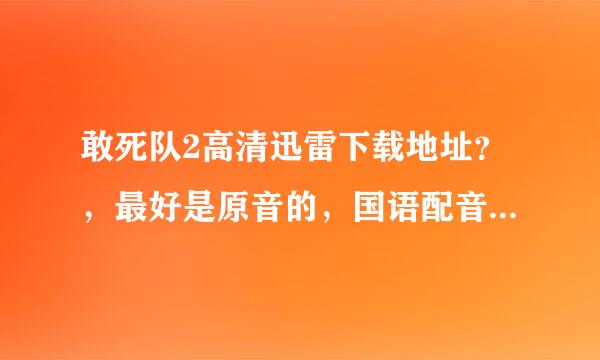 敢死队2高清迅雷下载地址？，最好是原音的，国语配音看的很纠结