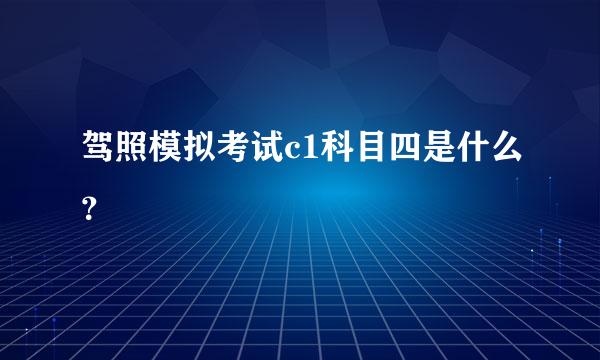 驾照模拟考试c1科目四是什么？