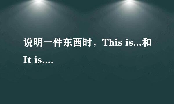 说明一件东西时，This is...和It is... 有区别么？