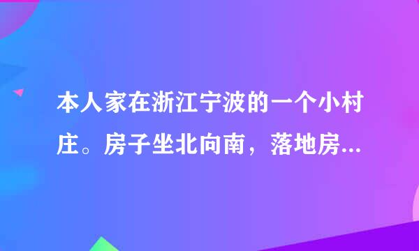 本人家在浙江宁波的一个小村庄。房子坐北向南，落地房两层。最近家里后院刚开垦出来，长宽约6×3.5米