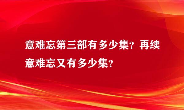 意难忘第三部有多少集？再续意难忘又有多少集？