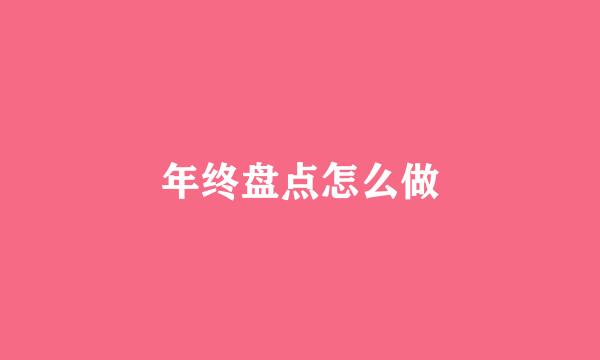 年终盘点怎么做