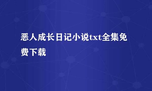 恶人成长日记小说txt全集免费下载