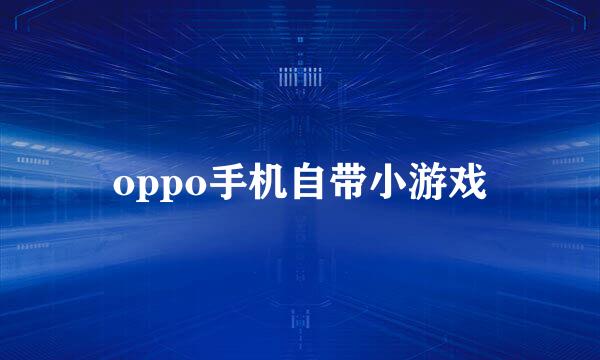 oppo手机自带小游戏