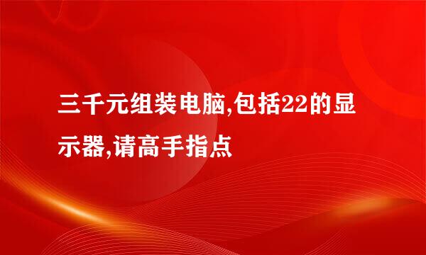 三千元组装电脑,包括22的显示器,请高手指点