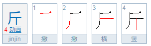 千斤的斤怎么组词