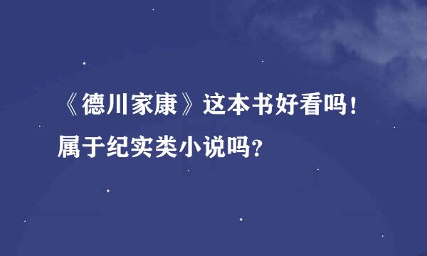 《德川家康》这本书好看吗！属于纪实类小说吗？