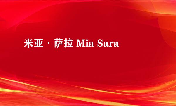 米亚·萨拉 Mia Sara