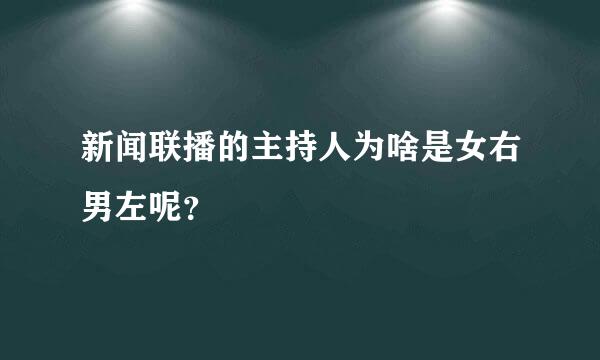 新闻联播的主持人为啥是女右男左呢？