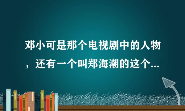 邓小可是那个电视剧中的人物，还有一个叫郑海潮的这个人的扮演者是任重