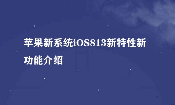 苹果新系统iOS813新特性新功能介绍