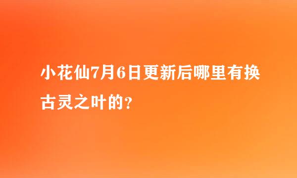 小花仙7月6日更新后哪里有换古灵之叶的？