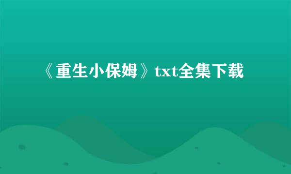 《重生小保姆》txt全集下载