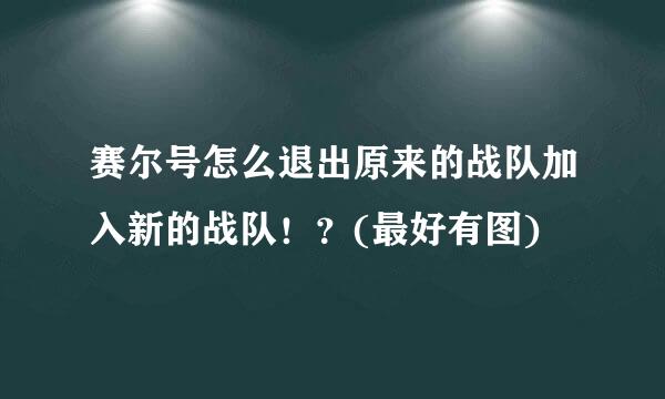 赛尔号怎么退出原来的战队加入新的战队！？(最好有图)