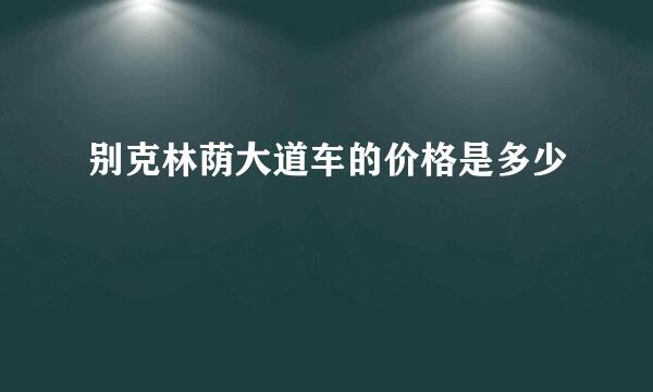 别克林荫大道车的价格是多少