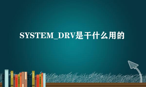 SYSTEM_DRV是干什么用的