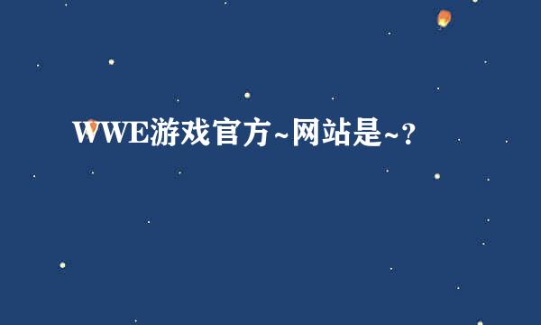 WWE游戏官方~网站是~？