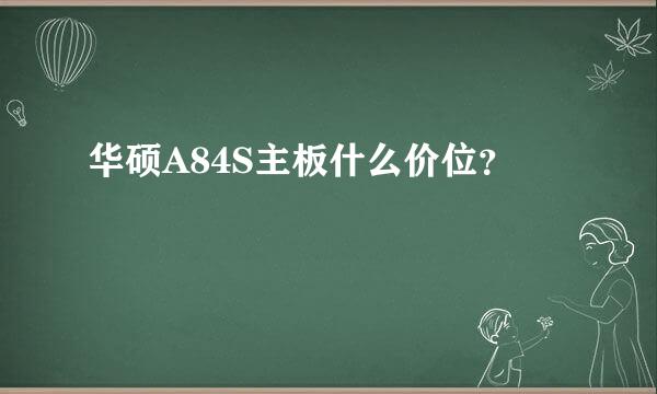 华硕A84S主板什么价位？