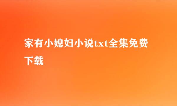 家有小媳妇小说txt全集免费下载