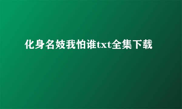 化身名妓我怕谁txt全集下载