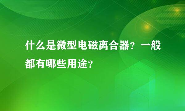 什么是微型电磁离合器？一般都有哪些用途？