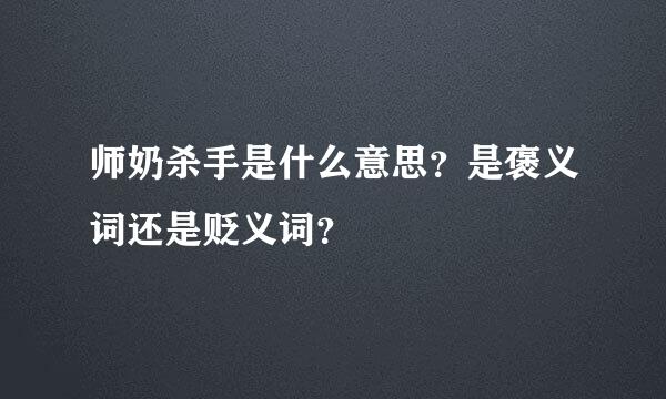 师奶杀手是什么意思？是褒义词还是贬义词？