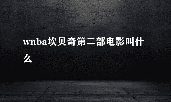 wnba坎贝奇第二部电影叫什么