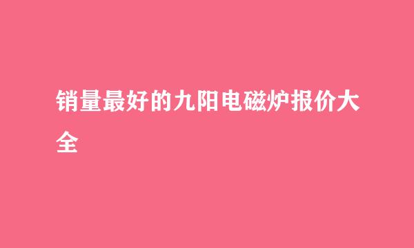 销量最好的九阳电磁炉报价大全