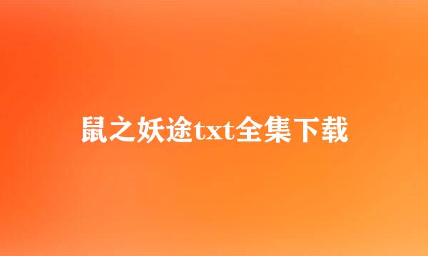 鼠之妖途txt全集下载