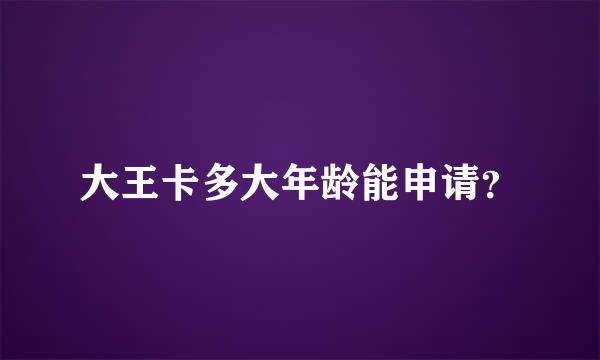 大王卡多大年龄能申请？