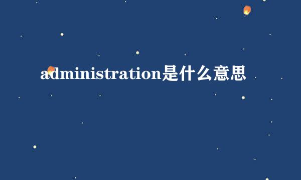 administration是什么意思