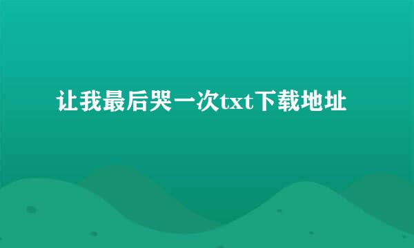 让我最后哭一次txt下载地址