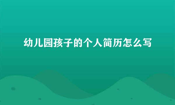 幼儿园孩子的个人简历怎么写